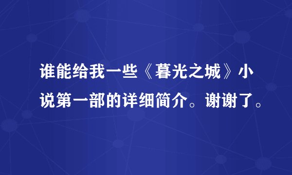 谁能给我一些《暮光之城》小说第一部的详细简介。谢谢了。