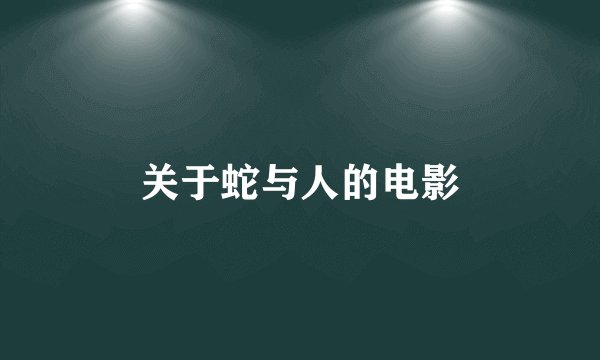 关于蛇与人的电影