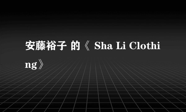 安藤裕子 的《 Sha Li Clothing》