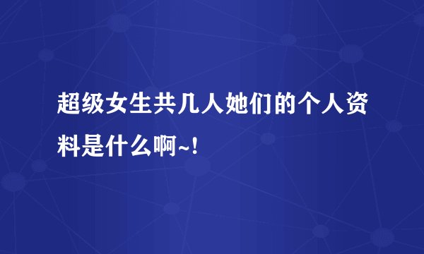 超级女生共几人她们的个人资料是什么啊~!