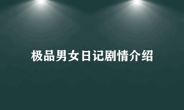 极品男女日记剧情介绍