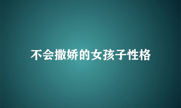 不会撒娇的女孩子性格