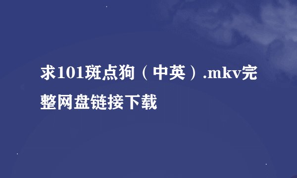 求101斑点狗（中英）.mkv完整网盘链接下载