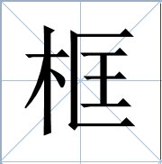 框字怎么组词?