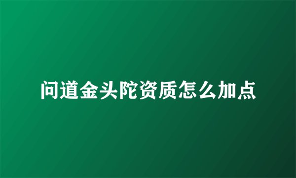 问道金头陀资质怎么加点