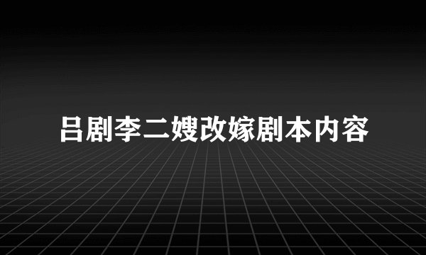 吕剧李二嫂改嫁剧本内容