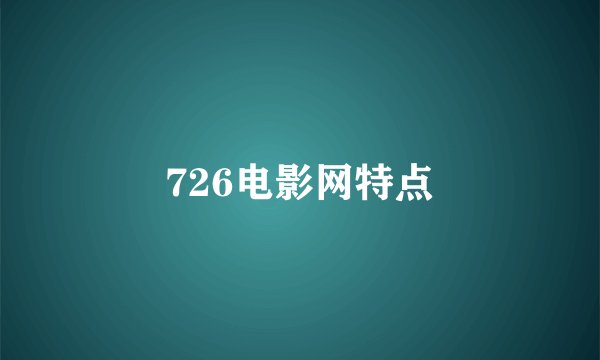 726电影网特点