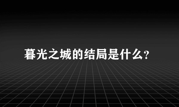 暮光之城的结局是什么？