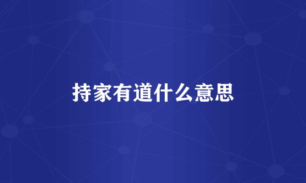 持家有道什么意思
