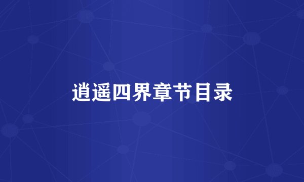 逍遥四界章节目录