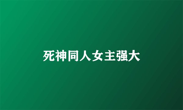 死神同人女主强大