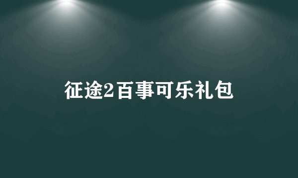 征途2百事可乐礼包