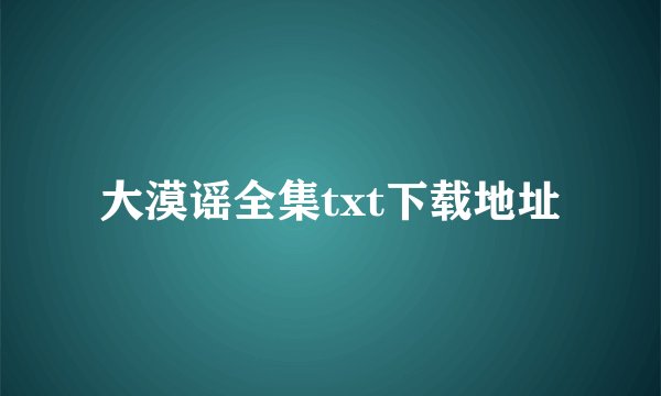 大漠谣全集txt下载地址