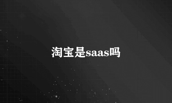 淘宝是saas吗