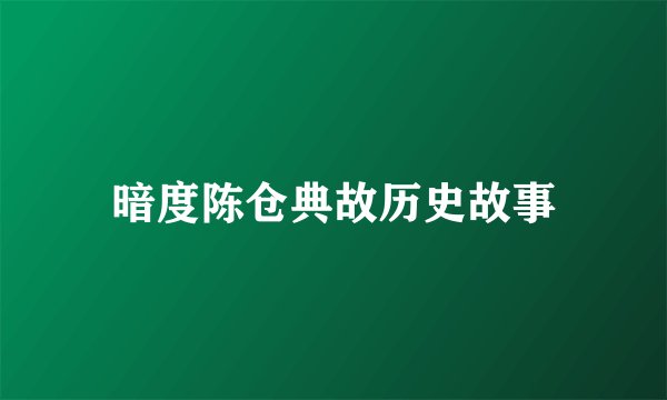 暗度陈仓典故历史故事