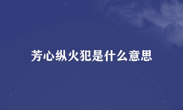 芳心纵火犯是什么意思