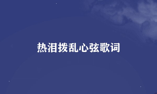 热泪拨乱心弦歌词