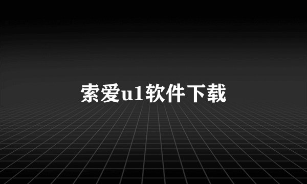 索爱u1软件下载