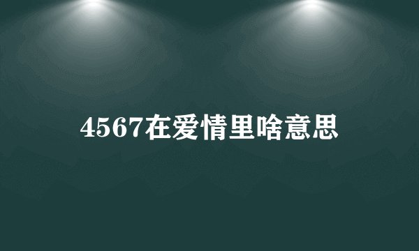 4567在爱情里啥意思