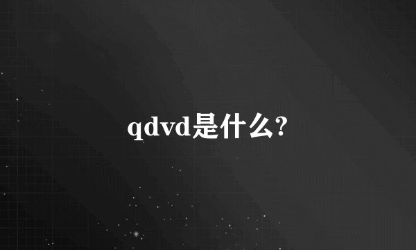 qdvd是什么?