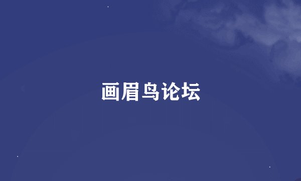 画眉鸟论坛