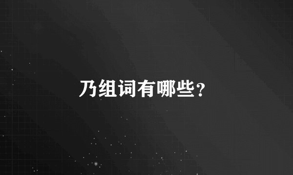 乃组词有哪些？