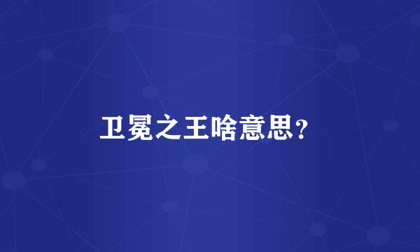 卫冕之王啥意思？