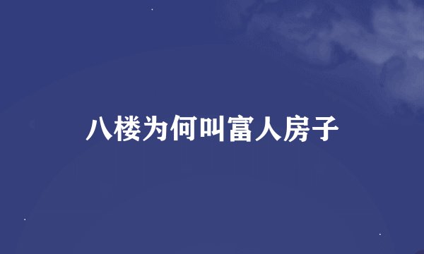 八楼为何叫富人房子