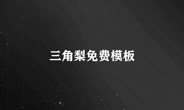 三角梨免费模板