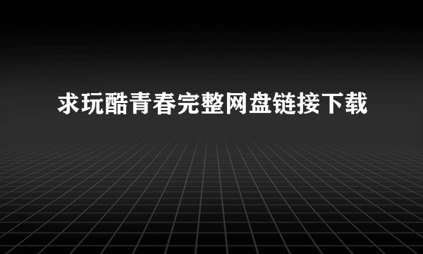 求玩酷青春完整网盘链接下载