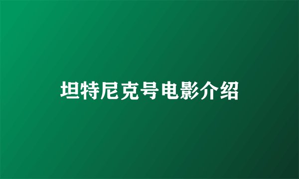 坦特尼克号电影介绍