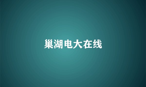 巢湖电大在线