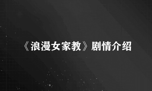 《浪漫女家教》剧情介绍