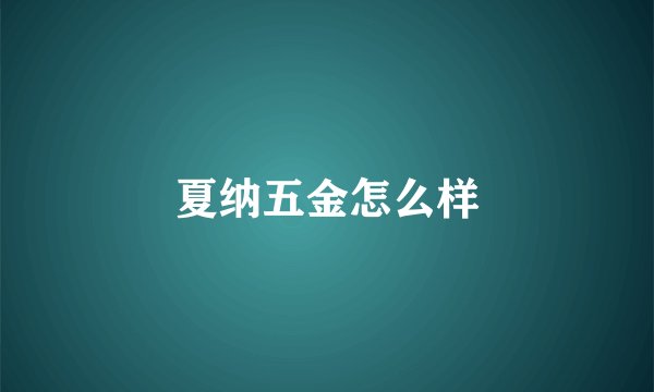夏纳五金怎么样