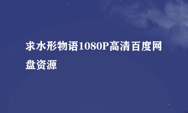 求水形物语1080P高清百度网盘资源