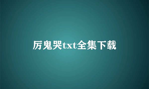 厉鬼哭txt全集下载