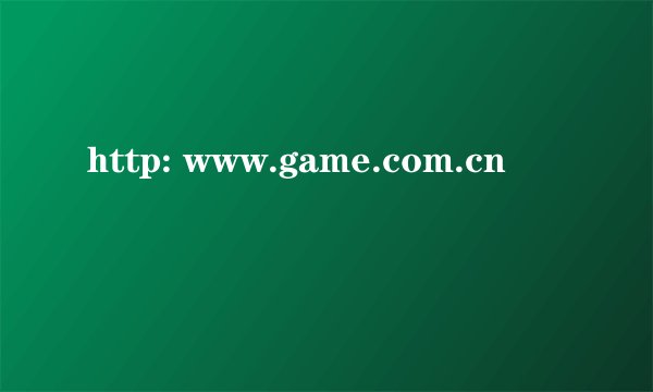 http: www.game.com.cn