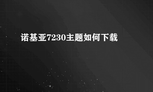 诺基亚7230主题如何下载