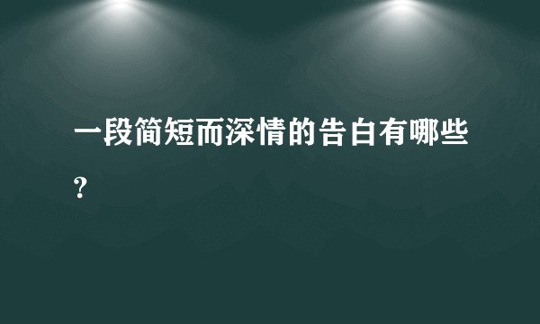 一段简短而深情的告白有哪些？