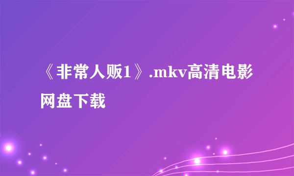 《非常人贩1》.mkv高清电影网盘下载