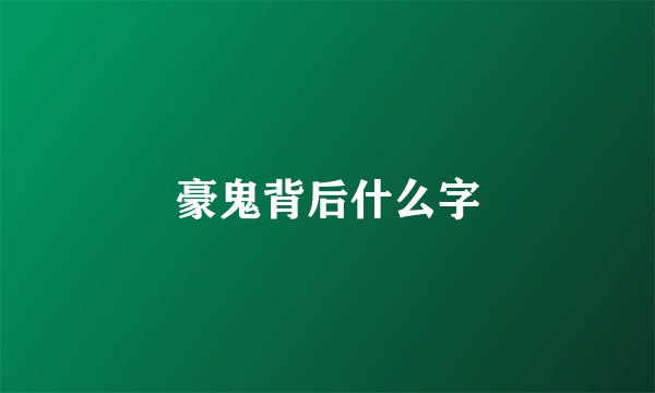 豪鬼背后什么字