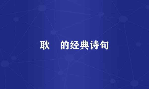 耿湋的经典诗句