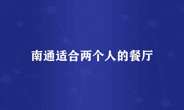南通适合两个人的餐厅