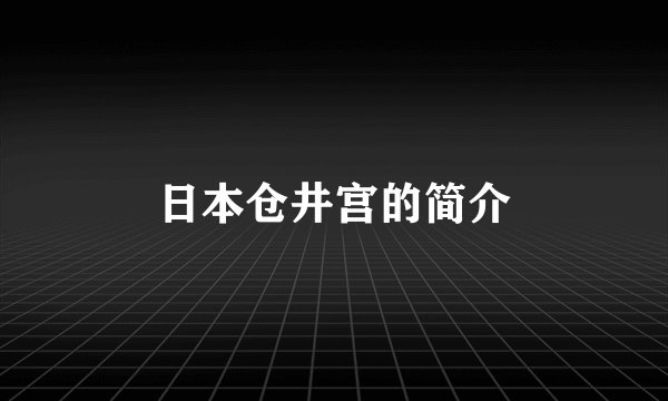 日本仓井宫的简介