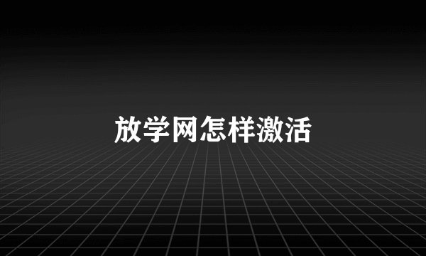 放学网怎样激活