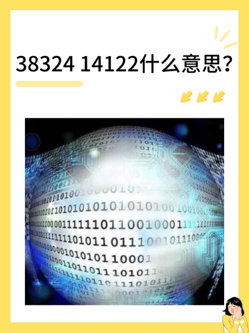 38324 14122什么意思？