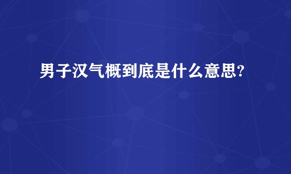 男子汉气概到底是什么意思?