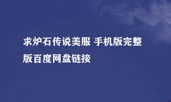 求炉石传说美服 手机版完整版百度网盘链接