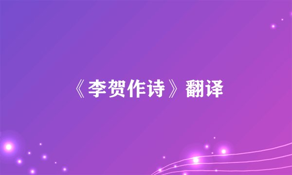 《李贺作诗》翻译