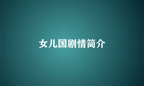 女儿国剧情简介